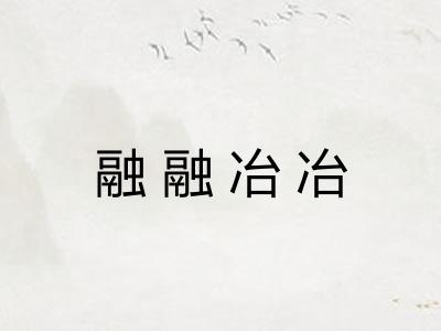 融融冶冶