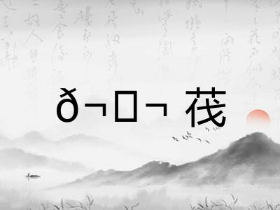 𬘬茷