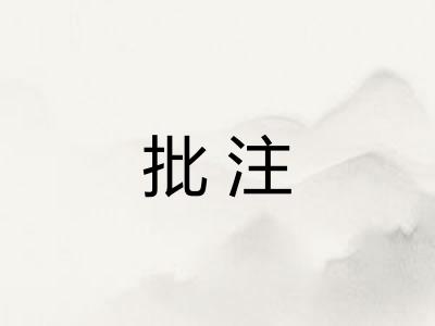 批注