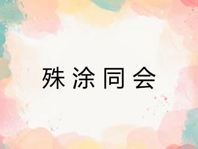 殊涂同会