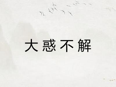 大惑不解