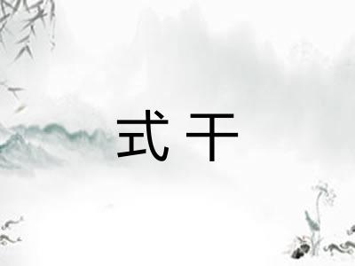 式干
