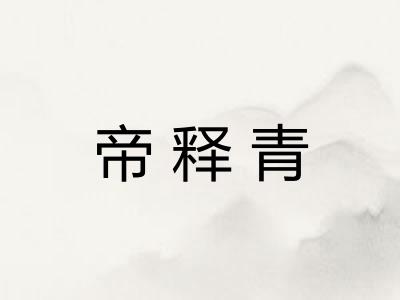 帝释青