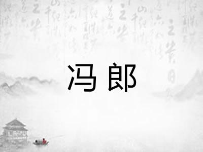 冯郎