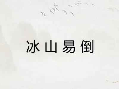 冰山易倒