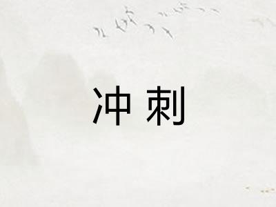 冲刺