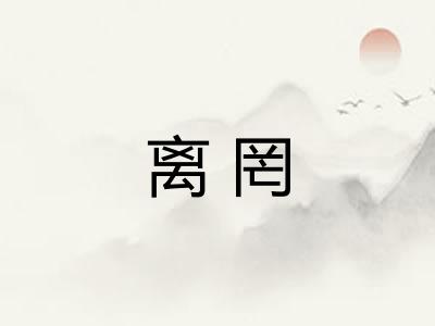 离罔
