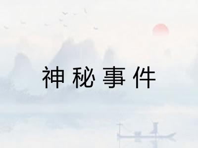 神秘事件