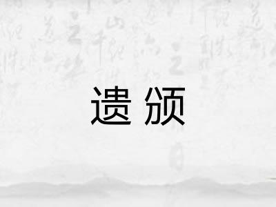 遗颁