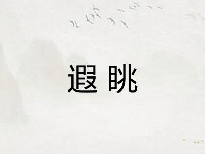 遐眺