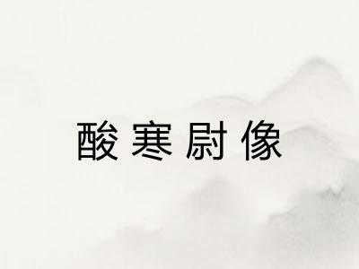 酸寒尉像 酸寒尉像