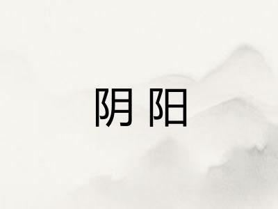 阴阳 阴阳