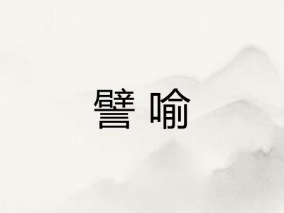譬喻