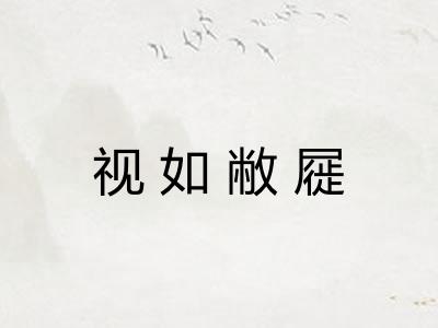 视如敝屣