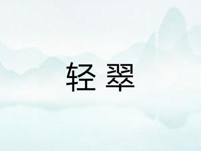 轻翠