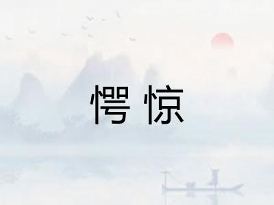 愕惊
