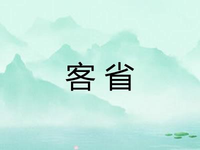 客省