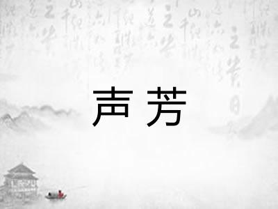 声芳