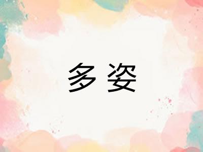 多姿