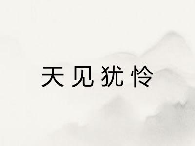 天见犹怜 天见犹怜