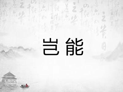 岂能