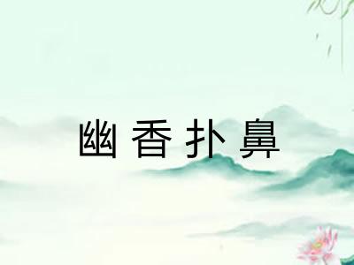 幽香扑鼻