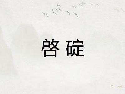 啓碇
