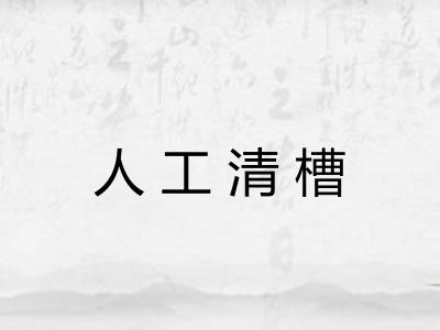 人工清槽