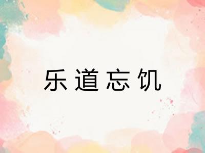 乐道忘饥