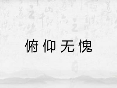 俯仰无愧