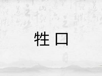牲口