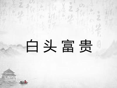 白头富贵