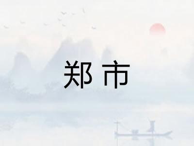 郑市