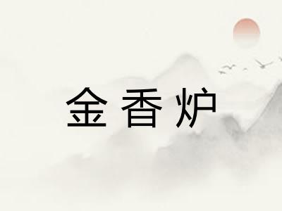 金香炉