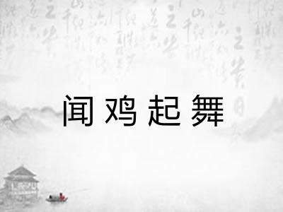 闻鸡起舞