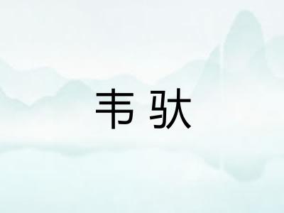 韦驮