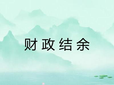 财政结余 财政结余