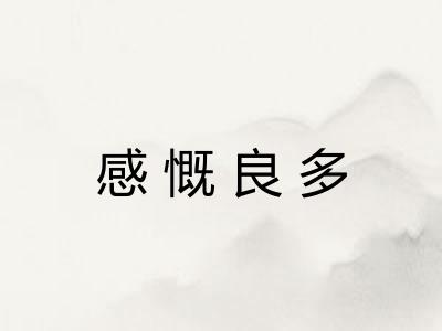 感慨良多