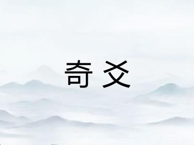 奇爻