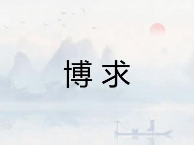 博求