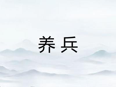 养兵