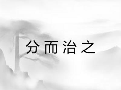 分而治之