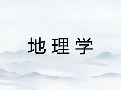 地理学