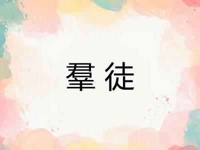 羣徒 羣徒