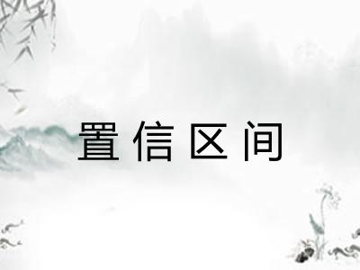 置信区间
