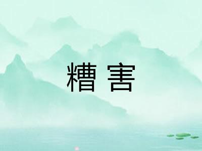 糟害