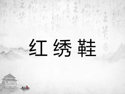 红绣鞋