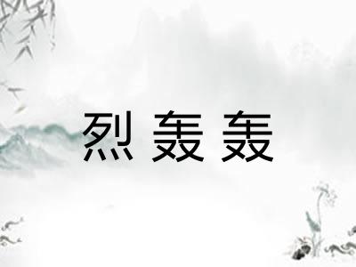 烈轰轰