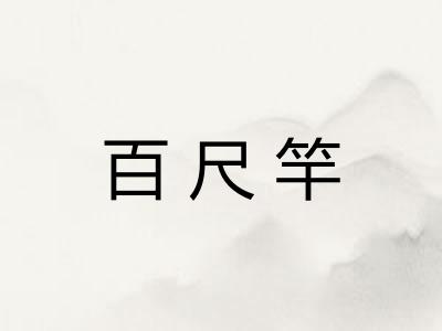 百尺竿