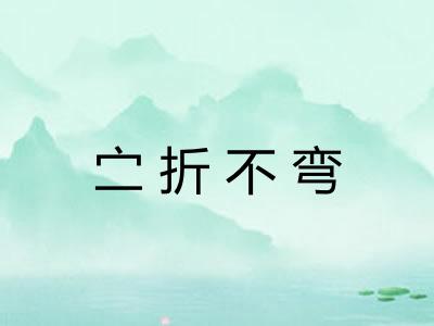 㝉折不弯 㝉折不弯